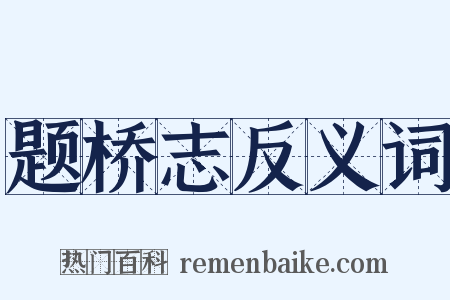 题桥志反义词是什么意思的图片